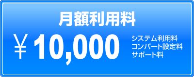月額利用料10,000円