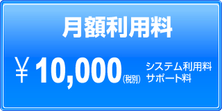 月額利用料10,000円